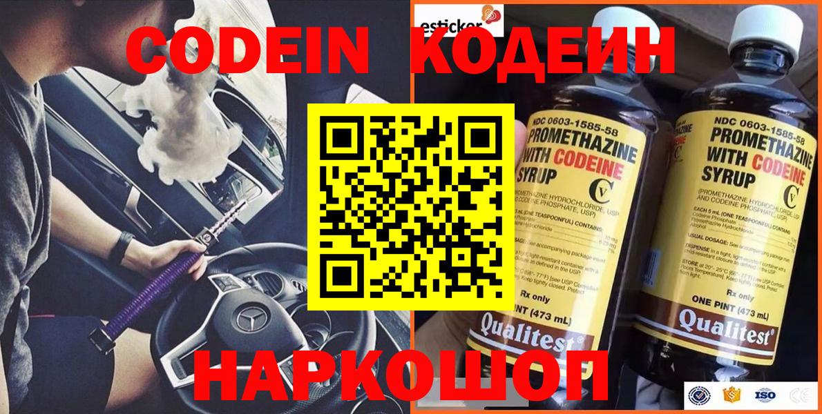 Кодеин Purple Drank  Вход с VPN  Сертолово 