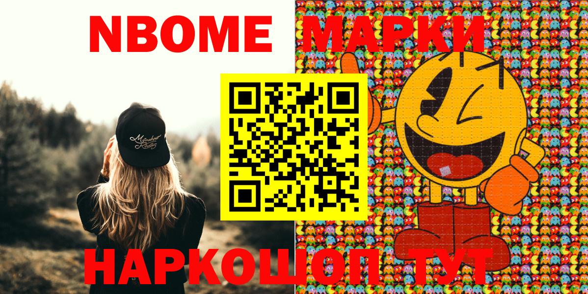 Марки 25I-NBOMe 1,5мг Сертолово